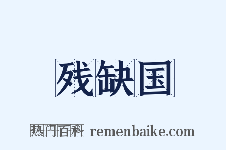 残缺国是什么意思的图片